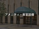 ■アメニティ・客室設備