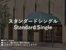 ■スタンダードシングル