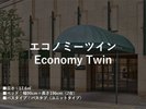■エコノミーツイン