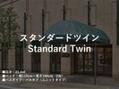 ■スタンダードツイン