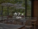 カフェ 15:00〜18:00(L.O. 17:30)※18:00以降は貸切営業のみ承ります。