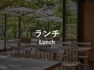ランチ 11:30〜15:00(L.O. 14:30)