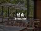 朝食 7:00〜10:00(L.O.)