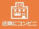 近隣にコンビニ有り