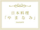 ◆INDEX:レストラン「やまなみ」
