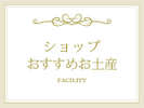 ◆INDEX:ショップ