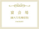 ◆INDEX:宴会場