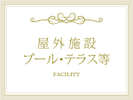 ◆INDEX:屋外設備