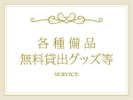 ◆INDEX:無料貸出備品