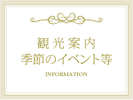 観光案内INDEX