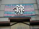 【京都の台所「錦市場」】徒歩約10分 京野菜、湯葉、生麩、漬物等たくさん売ってます。