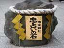 地主神社 『恋占い石』