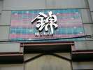 京の台所 『錦市場』ホテルより徒歩10分
