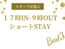 17時IN 9時OUTお得なプラン