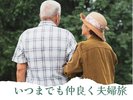 夫婦旅