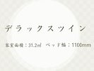 客室紹介