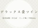 客室紹介