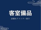 【その他】客室備品