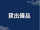 貸出備品