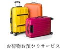 お荷物お預かり