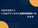 近鉄奈良駅からいろはグランホテル近鉄奈良駅前への行き方
