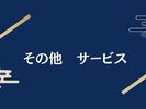 その他 サービス