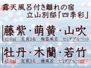 立山別邸「四季彩」藤紫・萌黄・山吹 牡丹・木蘭・若竹