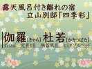 立山別邸「四季彩」伽羅・杜若