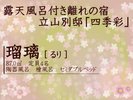 立山別邸「四季彩」瑠璃