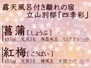 立山別邸「四季彩」菖蒲・紅梅