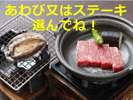 【伊豆海の膳】では、あわび料理又は国産牛ステーキがお選びいただけます