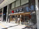 ■周辺■うなぎパイで有名な「春華堂」本店