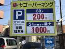 アパホテル宿泊客用駐車場「サゴーパーキング」。コインパーキングとしても営業しています。