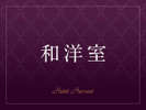 【客室】和洋室