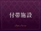 【付帯施設】