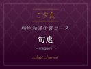 【ご夕食/特別和洋折衷コース〜旬恵〜】