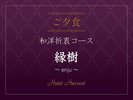 【ご夕食/和洋折衷コース〜縁樹〜】