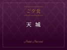 【ご夕食/天城】