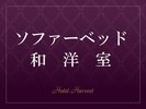 【客室】ソファーベッド和洋室