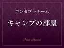 【客室】キャンプの部屋