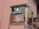 【外観】わんわんロッジへようこそ