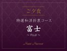 【ご夕食/特選和洋折衷コース〜富士〜】
