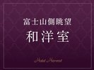 富士山側眺望/和洋室