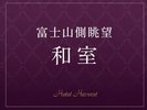 富士山側眺望/和室
