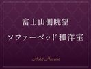 富士山側眺望/ソファーベッド和洋室