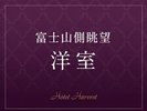 富士山側眺望/洋室