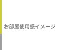 お部屋使用感イメージ