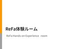 Refa体験ルームで最高の美しさを