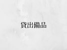 貸出備品