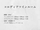 コルディアツインルーム
